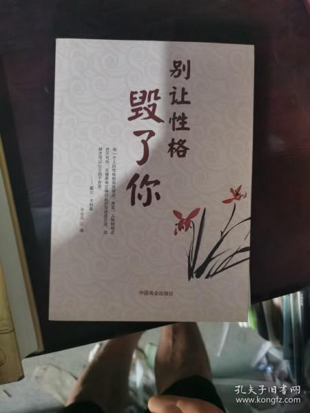 别让性格毁了你