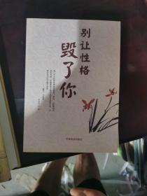 别让性格毁了你