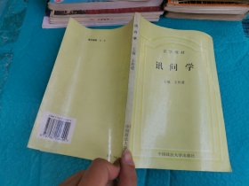 讯问学