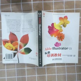 Adobe Illustrator CS标准培训教材艾藤 谢默9787115128140