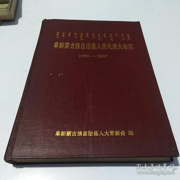 阜新蒙古族自治县人民代表大会志1990-2007