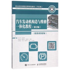 汽车发动机构造与维修一体化教程 第2版 附微课视频