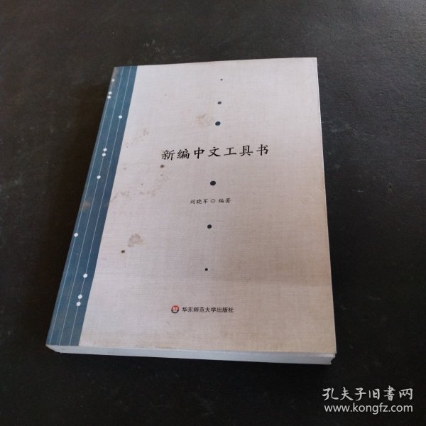 新编中文工具书