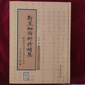 新蕉细雨轩诗词集:纪念张作谋先生百年诞辰:1901～2001