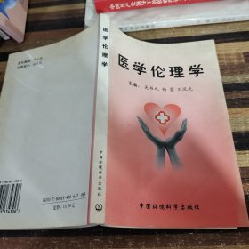 醫(yī)學(xué)倫理學(xué)