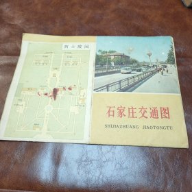 石家庄交通图 1978年一版一印