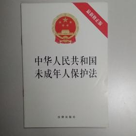 中华人民共和国未成年人保护法（2012最新修正版）