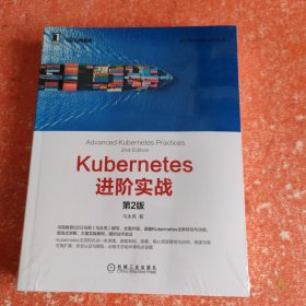 Kubernetes进阶实战（第2版）