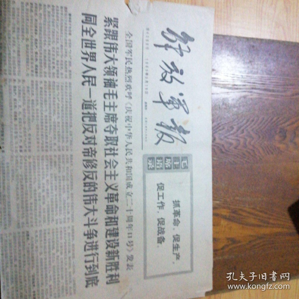 解放军报 1969年9月18日(4开4版) 紧跟伟大领袖毛主席夺取社会主义革命和建设新胜利 同全世界人民一道把反对帝修反的伟大斗争进行到底
