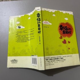 幸福的蘋果控老草吃嫩牛 編9787505968424中國文聯(lián)出版社