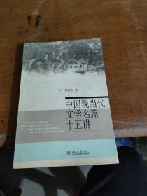 中国现当代文学名篇十五讲