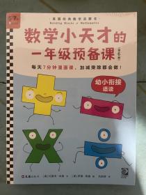 数学小天才的一年级预备课（全6册）每天7分钟漫画课，加减乘除都会做！中科院院士林群推荐！