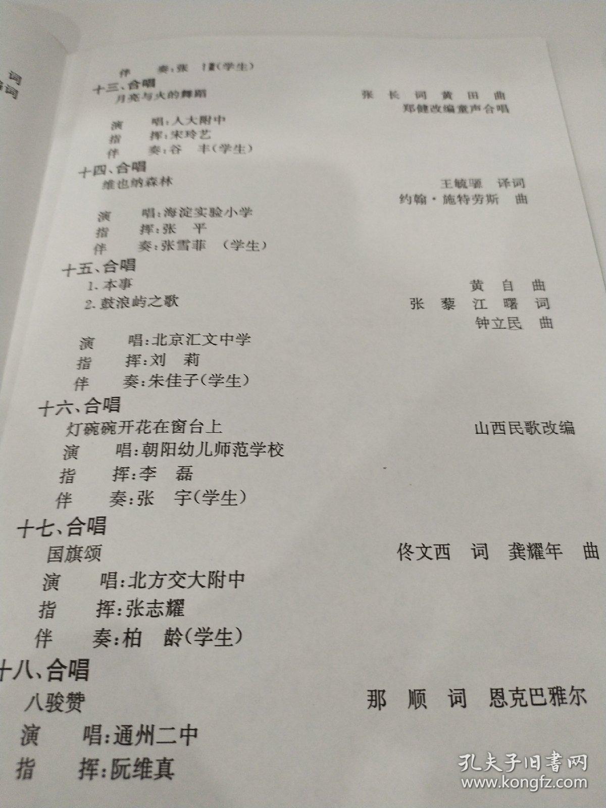 节目单 ：北京市第六届学生合唱节闭幕式汇报演出（附门票1枚）1998