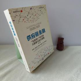 供应链金融：“互联网+”时代的大数据与投行思维