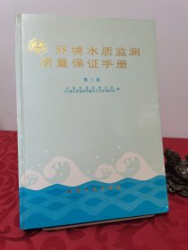 环境水质监测质量保证手册