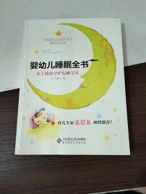 婴幼儿睡眠全书(小土教你守护安睡宝贝)