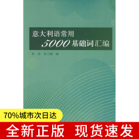 意大利语常用5000基础词汇编——收纳意大利语常用词汇及基础词汇