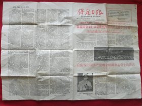 保定日报 1981.7.2 套红版 首都隆重举行大会庆祝中国共产党成立六十周年，胡耀邦在庆祝中国共产党成立60周年大会上的讲话