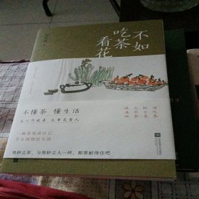 不如吃茶看花（题签本）