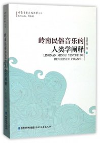 岭南民俗音乐的人类学阐释/岭南音乐文化阐释丛书