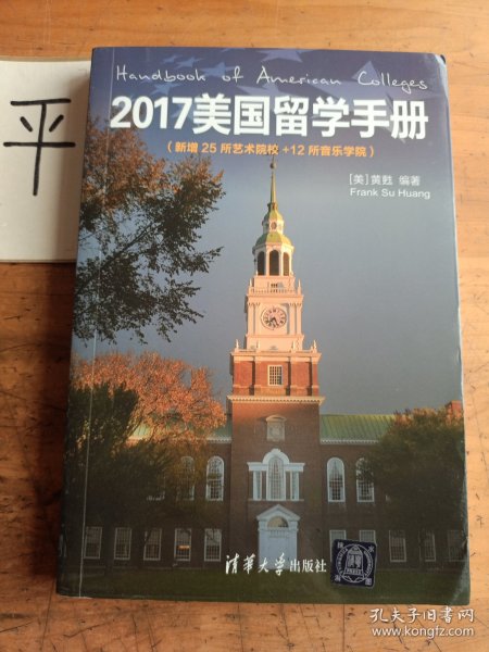 2017美国留学手册（新增25所艺术院校＋12所音乐学院）