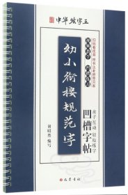 幼小衔接规范字凹槽字帖/中华练字王