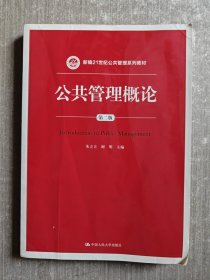 公共管理概论 第二版/新编21世纪公共管理系列教材