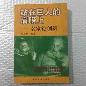 站在巨人的肩膀上.名家论创新