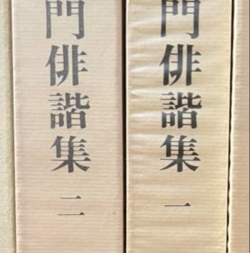日文 集英社　貞門俳諧集 全2巻セット＜古典俳文学大系＞