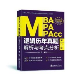 MBA、MPA、MPAcc逻辑历年真题解析与考点分析