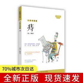 一本書讀懂痔