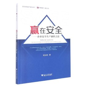 全新正版 赢在安全--企业安全生产制胜之道/企业安全生产系列丛书 程光坤 9787308227049 浙江大学出版社