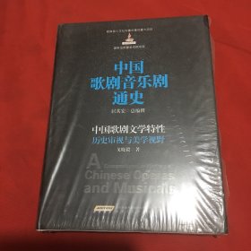 中国歌剧音乐剧通史：中国歌剧文学特性历史审视与美学视野（原塑封）