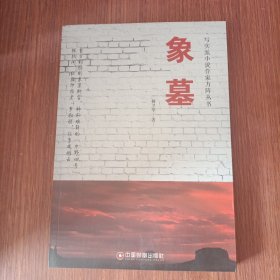 写实派小说作家方阵丛书：象墓