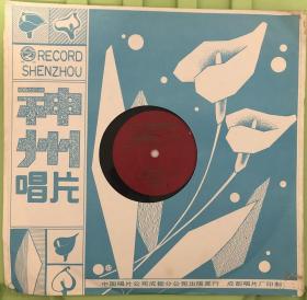 早期大黑胶唱片 1963年录音出版直径25厘米留声机专用：十送红军