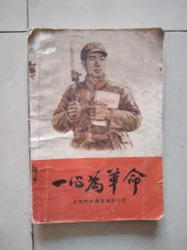 1965年《一心为革命》书籍，32开本