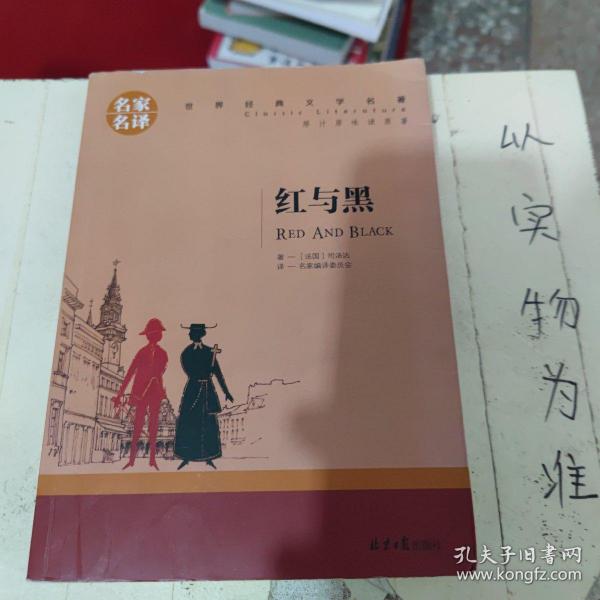 红与黑 中小学生课外阅读书籍世界经典文学名著青少年儿童文学读物故事书名家名译原汁原味读原著