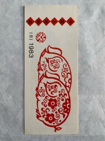 小本票，1983年 SB8第一轮生肖猪小本票