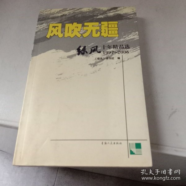 风吹无疆:绿风十年精品选 1997~2006