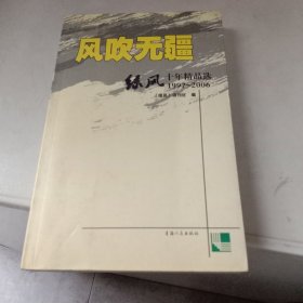 风吹无疆:绿风十年精品选 1997~2006