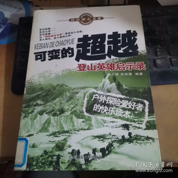 可变的超越：登山英雄启示录