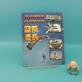 軍事集結(jié)號(hào)12: 空降奇兵