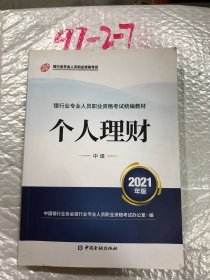 银行业专业人员职业资格考试教材2021（原银行从业资格考试） 个人理财(中级)(2021年版)