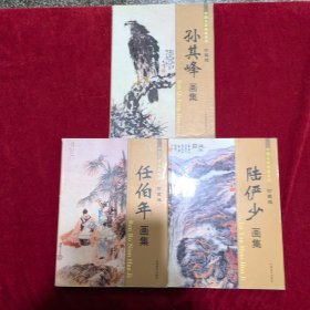 任伯年，陆俨少，孙其峰画集，珍藏版，三本合售