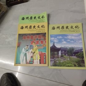 海州历史文化