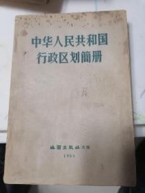 1962年中华人民共和国行政区划简册  一版一印
