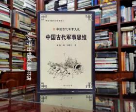 《中国古代军事文化丛书•中国古代军事思维》