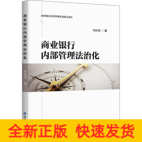 商業(yè)銀行內(nèi)部管理法治化