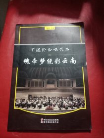 丁煜伦合唱作品:魂牵梦绕彩云南