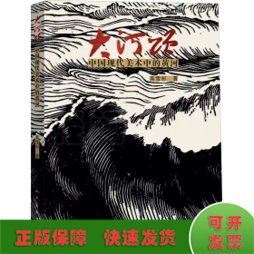 大河頌 中國現(xiàn)代美術(shù)中的黃河